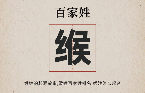 百家姓缑姓的发源故事,缑姓百家姓排名几多位,缑姓怎样读