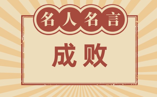 对成败的名流名言,有关成败的名流警语大全