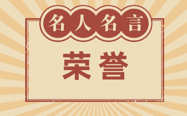 对声誉的名言名句_有关荣