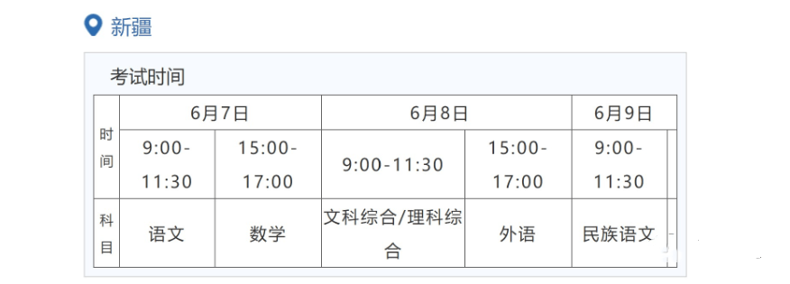 2022年新疆高考时辰支配,新疆高考时辰2022详细时辰