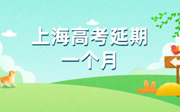 上海春季高考统考延期至7月7日至9日进行