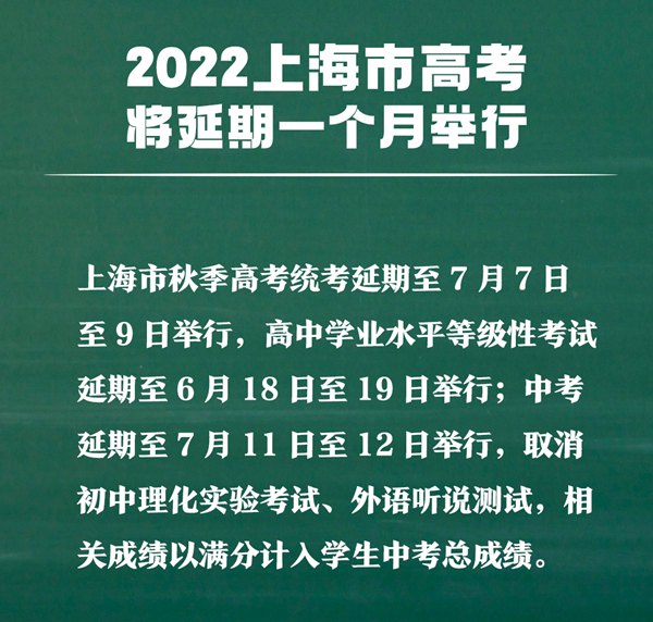 上海高考延期一个月,最新2022上海高考时候支配表