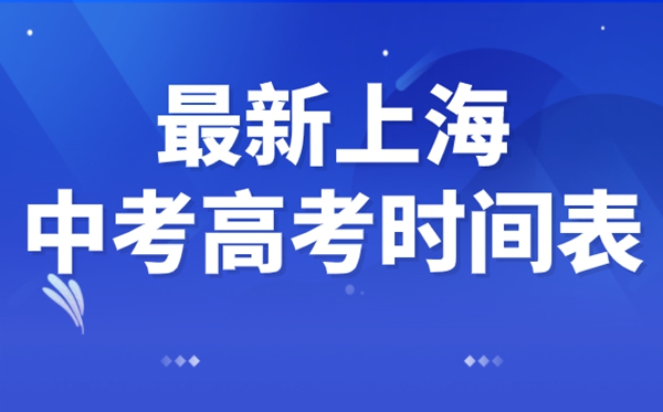 上海中考高考延期一个月,最新2022上海中考高考时辰支配表