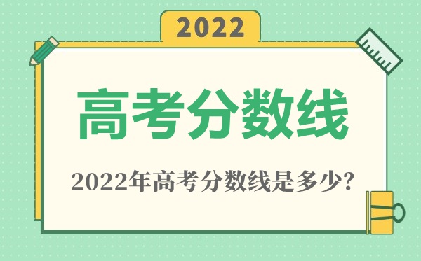 2022年江苏高考分数线一览表(物理类+汗青类)