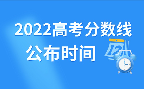 2022年西藏高考分数线甚么时辰出来,西藏高考分数线宣布时辰