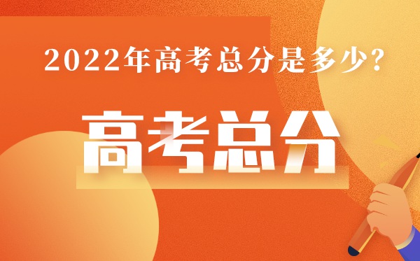 山东高考总分几多2022,山东高考分数怎样算