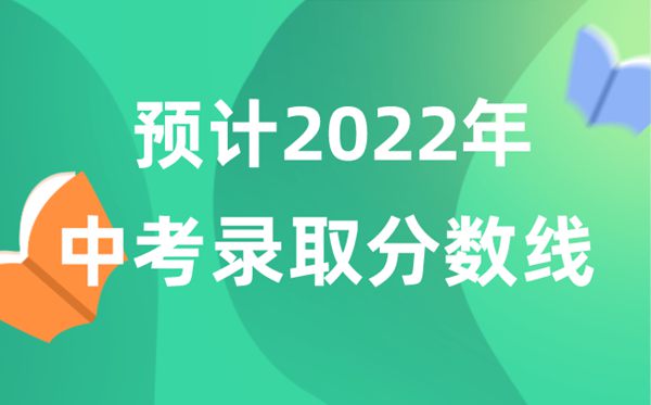 估计2022年中考登科分数线