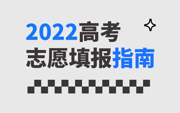 2022年新高考自愿填报指南手册,新高考若何填报自愿