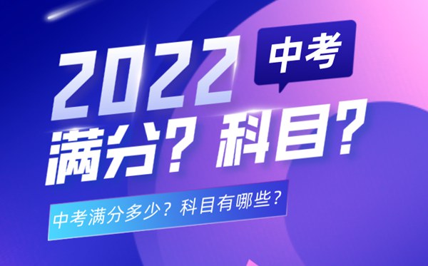 中考几多科目,2022中考满分一共几多分