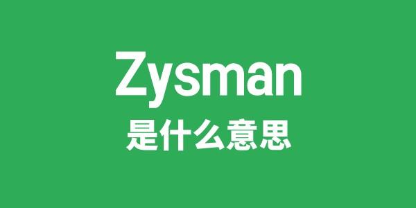 Zysman是甚么意义