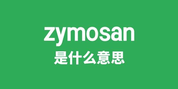 zymosan是甚么意义