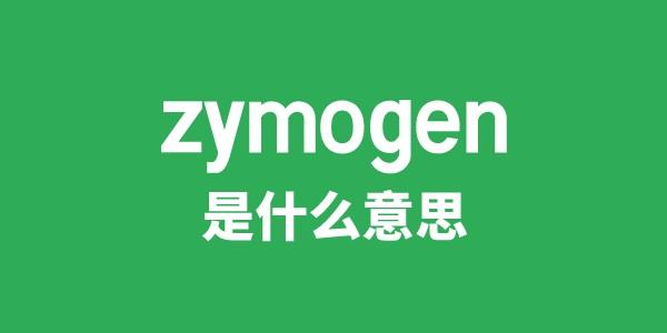 zymogen是甚么意义