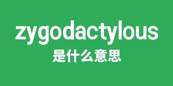 zygodactylous是甚么意义