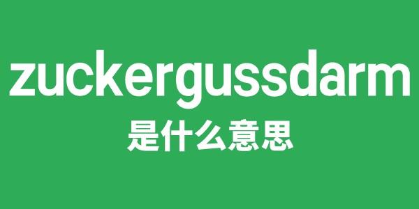 zuckergussdarm是甚么意义