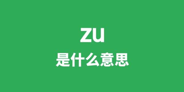 zu是甚么意义