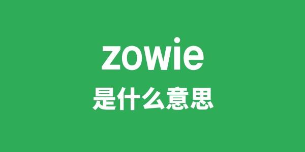 zowie是甚么意义
