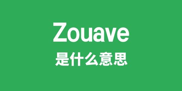 Zouave是甚么意义