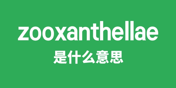 zooxanthellae是甚么意义