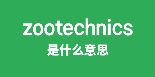 zootechnics是甚么意义