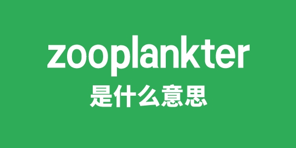 zooplankter是甚么意义