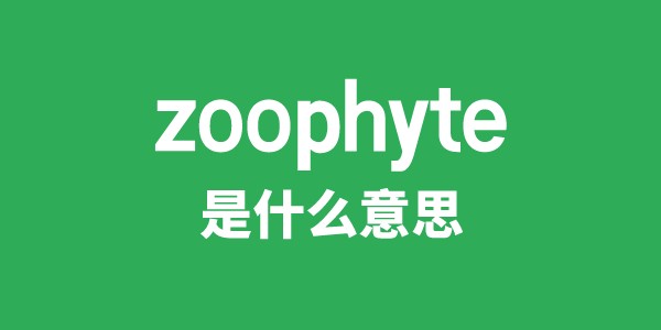 zoophyte是甚么意义