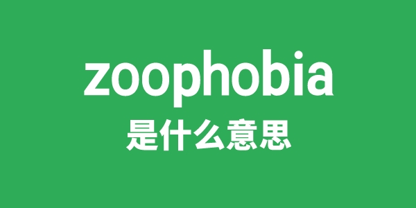 zoophobia是甚么意义