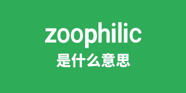 zoophilic是甚么意义