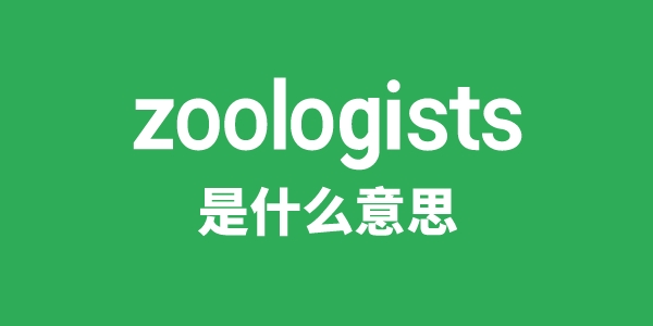 zoologists是甚么意义