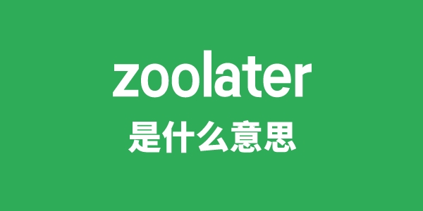 zoolater是甚么意义