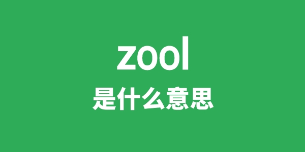 zool是甚么意义