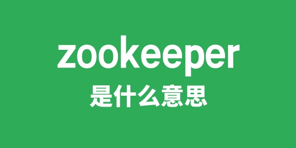 zookeeper是甚么意义