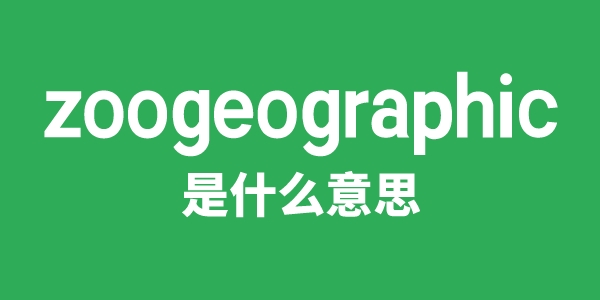 zoogeographic是甚么意义