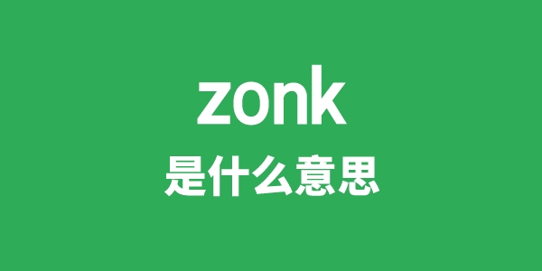 zonk是甚么意义