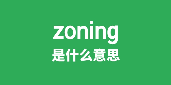zoning是甚么意义
