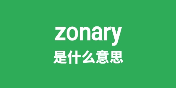 zonary是甚么意义