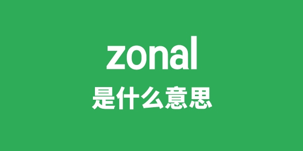 zonal是甚么意义