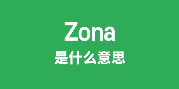 Zona是甚么意义