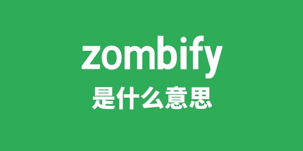 zombify是甚么意义