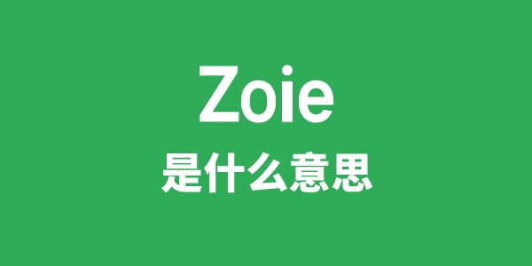 Zoie是甚么意义