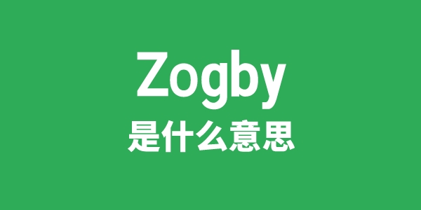 Zogby是甚么意义