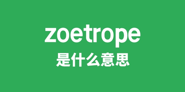zoetrope是甚么意义