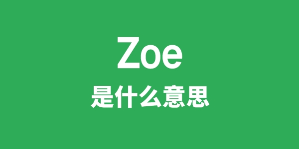 Zoe是甚么意义