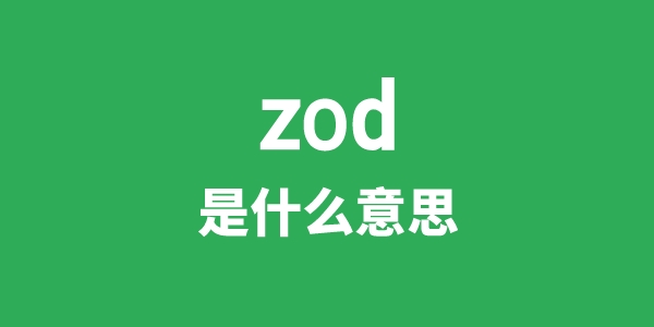 zod是甚么意义
