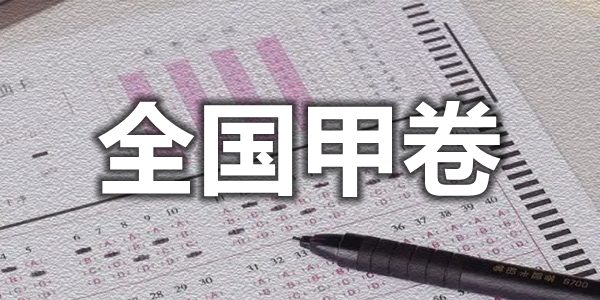 2022年天下甲卷有哪些省市,天下甲卷和乙卷的辨别