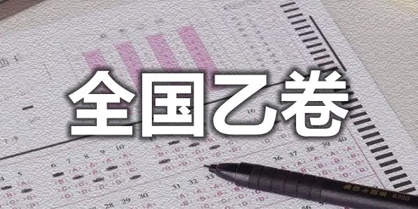 天下乙卷是哪些省,天下乙卷和甲卷哪一个更难