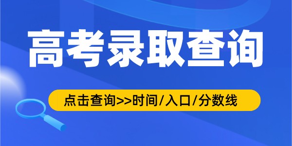 2022年西藏高考登科查问时辰,登科成果查问进口及体例