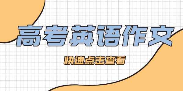 2022高考英语作文标题问题汇总,高考英语作文是甚么