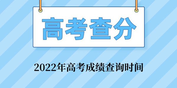 2022年高考绩绩查问进口汇总表