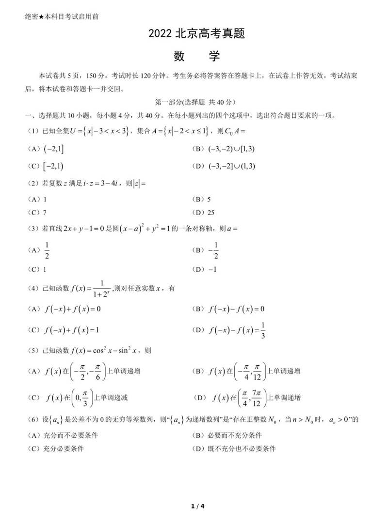 2022年北京高考数学试卷及谜底剖析