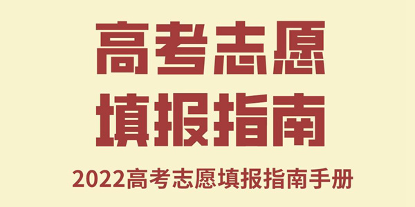 2022年西藏高考自愿填报指南手册,高考自愿填报流程图解